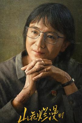 吃瓜第一线《山花烂漫时》免费在线观看