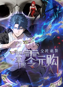 吃瓜社区《全民诡异：开局掌握零元购·动态漫画》免费在线观看