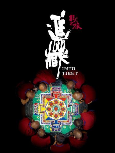 吃瓜第一线《非凡之旅《进藏》》免费在线观看