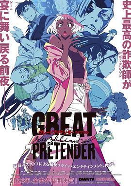 吃瓜福利社《大欺诈师 razbliuto GREAT PRETENDER razbliuto》免费在线观看