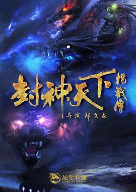 吃瓜福利社《封神天下杨戬传》免费在线观看