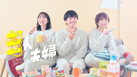 吃瓜福利社《三人夫妻 三人夫婦》免费在线观看