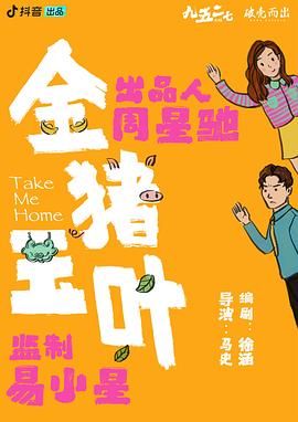 吃瓜福利社《金猪玉叶》免费在线观看