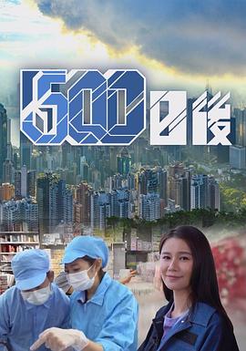 吃瓜第一线《500日后》免费在线观看