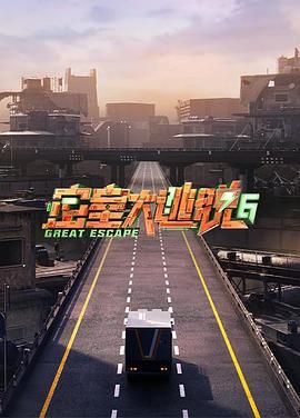 吃瓜福利社《密室大逃脱 第六季》免费在线观看