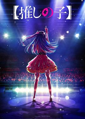 吃瓜第一线《【我推的孩子】 【推しの子】》免费在线观看