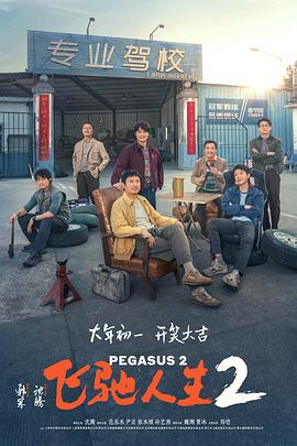 吃瓜福利社《飞驰人生2》免费在线观看