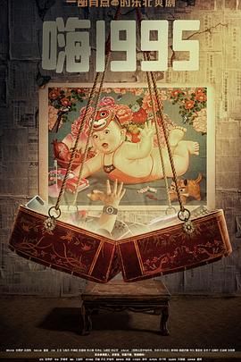 吃瓜福利社《嗨1995》免费在线观看