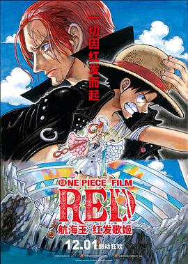 吃瓜福利社《航海王：红发歌姬 ONE PIECE FILM RED》免费在线观看