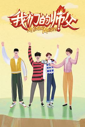 吃瓜第一线《我们的师父》免费在线观看