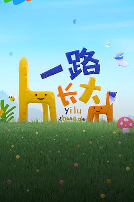 吃瓜福利社《一路长大》免费在线观看