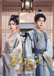 吃瓜第一线《春来定风波》免费在线观看