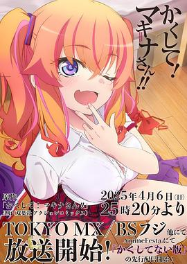 吃瓜第一线《快藏起来！玛琪娜同学!!》免费在线观看