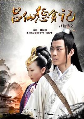 吃瓜第一线《八仙传之吕仙惩贪记》免费在线观看