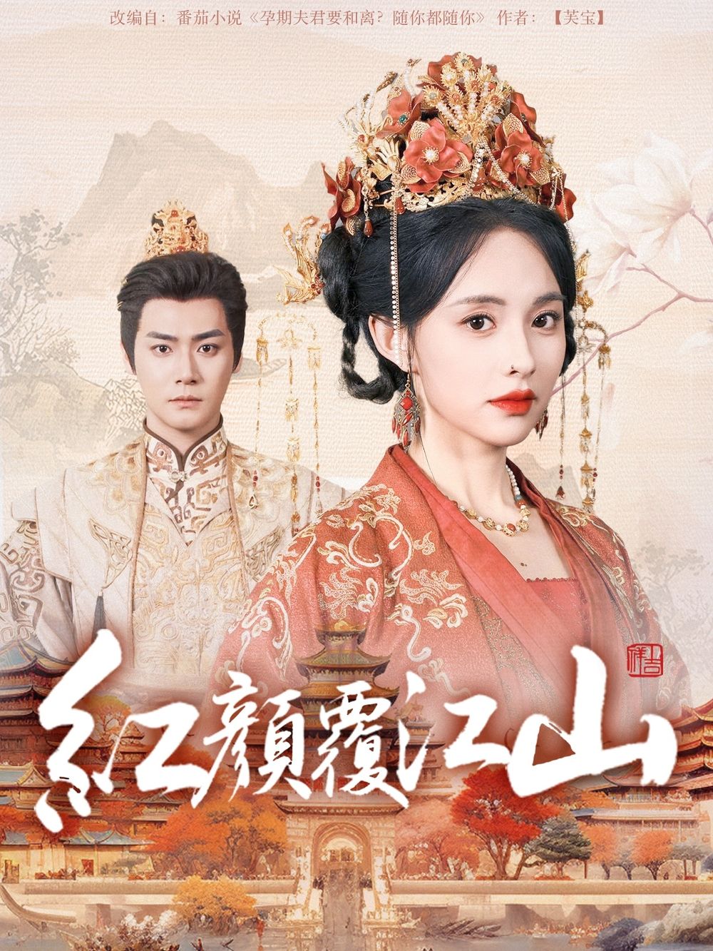 吃瓜福利社《红颜覆江山》免费在线观看