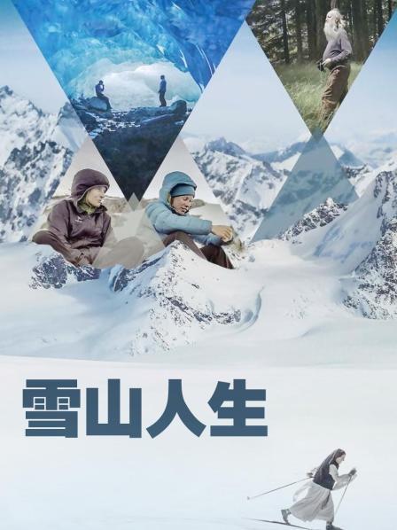 吃瓜第一线《雪山人生》免费在线观看