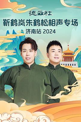 吃瓜社区《德云社靳鹤岚朱鹤松相声专场南京站》免费在线观看