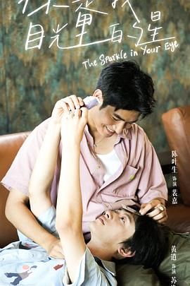 吃瓜第一线《你是我目光里的星》免费在线观看