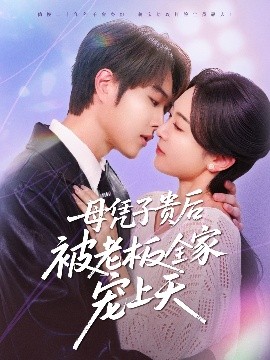 吃瓜福利社《母凭子贵后被老板全家宠上天》免费在线观看