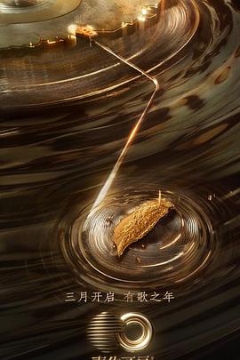 吃瓜社区《声生不息·宝岛季》免费在线观看