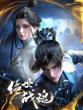 吃瓜社区《绝世战魂》免费在线观看