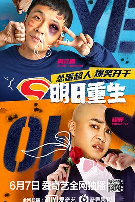 吃瓜第一线《明日重生》免费在线观看