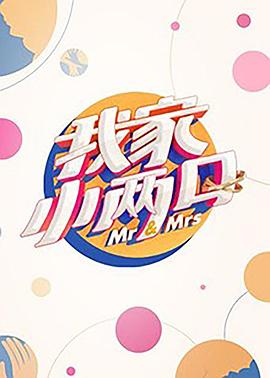 吃瓜福利社《我家小两口》免费在线观看