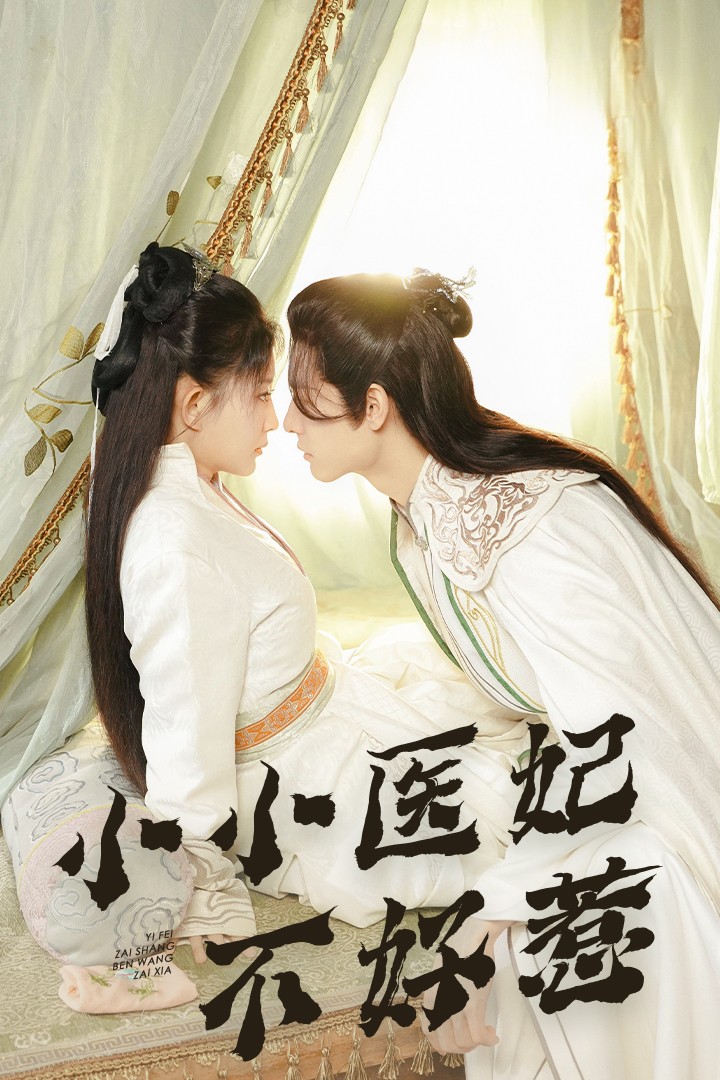 吃瓜社区《小小医妃不好惹》免费在线观看