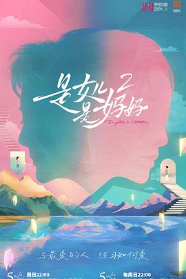 吃瓜第一线《是女儿是妈妈2》免费在线观看