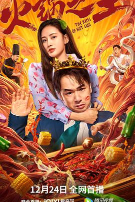 吃瓜第一线《火锅之王》免费在线观看