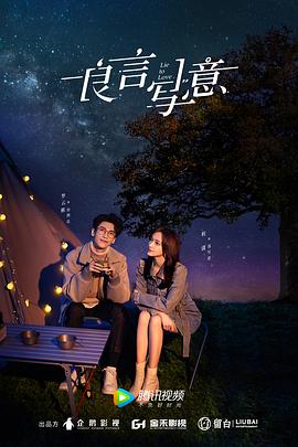 吃瓜第一线《良言写意》免费在线观看