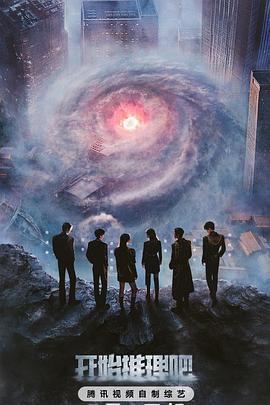 吃瓜社区《开始推理吧第三季》免费在线观看