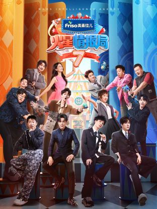 吃瓜第一线《火星情报局 第七季》免费在线观看