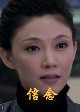 吃瓜社区《信念》免费在线观看