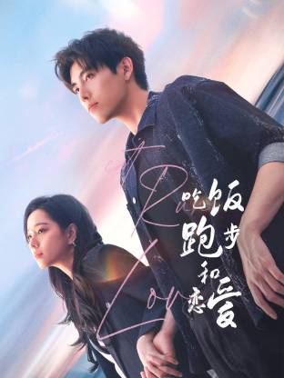 吃瓜福利社《吃饭跑步和恋爱》免费在线观看