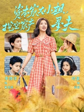 吃瓜福利社《资本家大小姐，挖空家产寻夫》免费在线观看