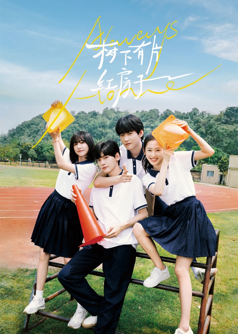 吃瓜福利社《树下有片红房子》免费在线观看