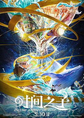 吃瓜福利社《时间之子》免费在线观看