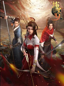 吃瓜社区《捕星司·源起》免费在线观看