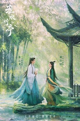 吃瓜第一线《淮水竹亭》免费在线观看