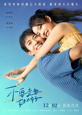 吃瓜社区《不要走散好不好》免费在线观看