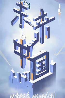 吃瓜福利社《未来中国》免费在线观看