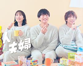 吃瓜第一线《三人夫妻》免费在线观看