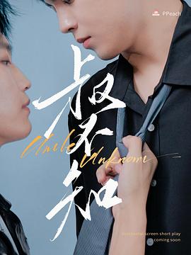 吃瓜福利社《叔不知》免费在线观看