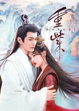 吃瓜福利社《重紫》免费在线观看