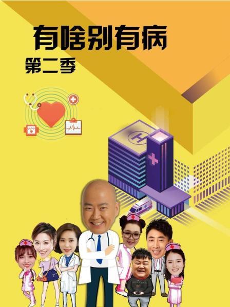 吃瓜福利社《有啥别有病 第二季》免费在线观看