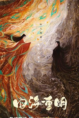 吃瓜福利社《四海重明》免费在线观看