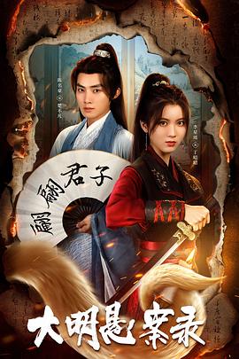 吃瓜第一线《大明悬案录之泥犁篇》免费在线观看