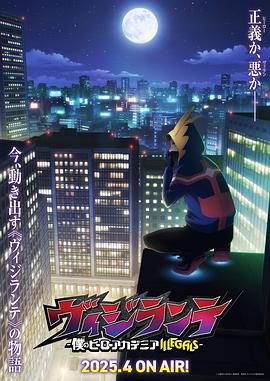 吃瓜第一线《正义使者-我的英雄学院之非法英雄-》免费在线观看