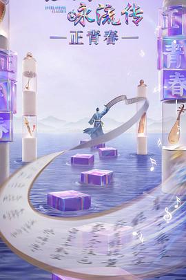 吃瓜福利社《经典咏流传·正青春》免费在线观看